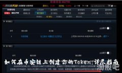 如何在币安链上创建你的