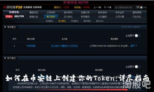 如何在币安链上创建你的Token：详尽指南