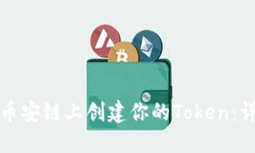 如何在币安链上创建你的Token：详尽指南
