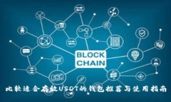 比较适合存放USDT的钱包推荐与使用指南