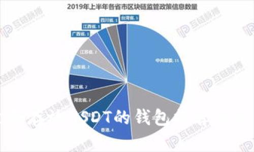 比较适合存放USDT的钱包推荐与使用指南