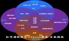 如何有效防范Tokenim骗局：