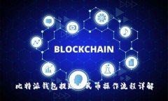比特派钱包提现人民币操作流程详解