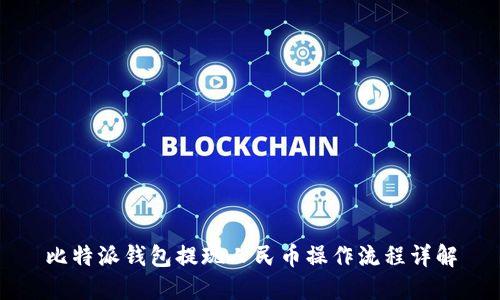 比特派钱包提现人民币操作流程详解