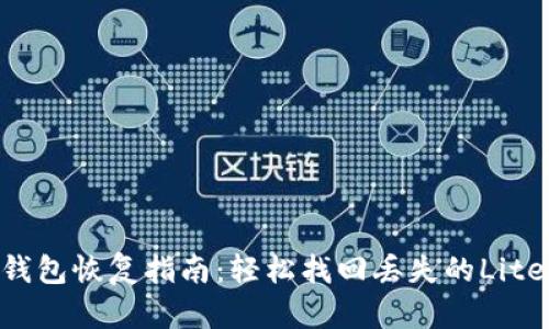 LTC手机钱包恢复指南：轻松找回丢失的Litecoin资产