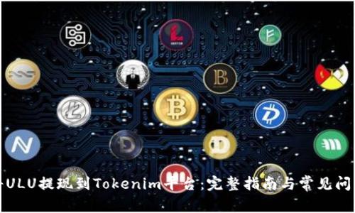 如何将ULU提现到Tokenim平台：完整指南与常见问题解答