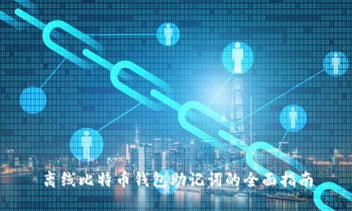 离线比特币钱包助记词的全面指南