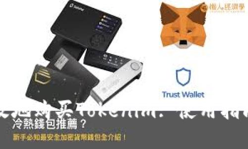 如何安全高效地购买Tokenim: 使用指南与最佳实践