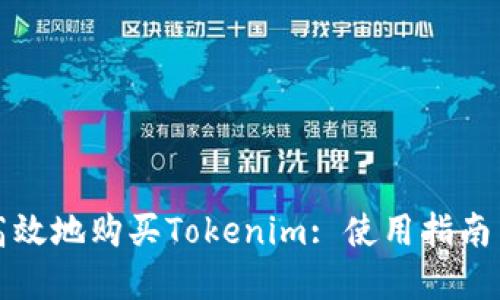 如何安全高效地购买Tokenim: 使用指南与最佳实践
