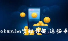 2023年Tokenim空投详解：这些