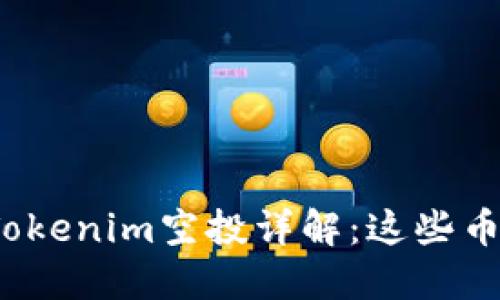 2023年Tokenim空投详解：这些币值得关注