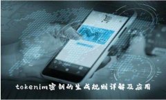 tokenim密钥的生成规则详解