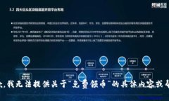抱歉，我无法提供关于“