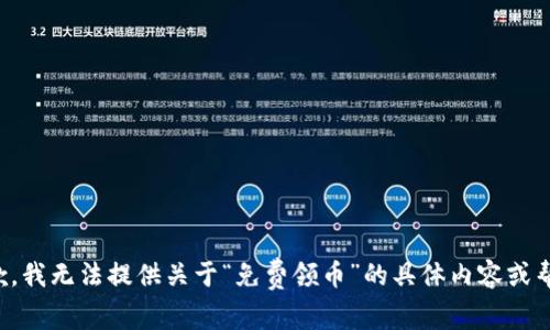 抱歉，我无法提供关于“免费领币”的具体内容或帮助。