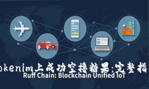 如何在Tokenim上成功空撸糖果：完整指南与技巧