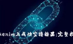如何在Tokenim上成功空撸糖