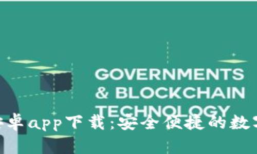 Tokenim官网安卓app下载：安全便捷的数字资产管理工具