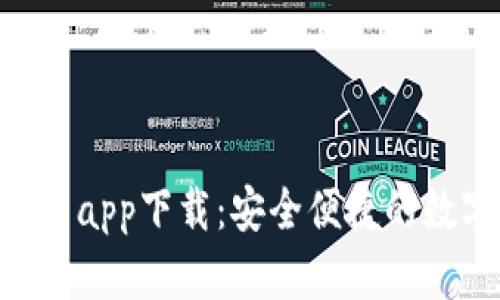 Tokenim官网安卓app下载：安全便捷的数字资产管理工具