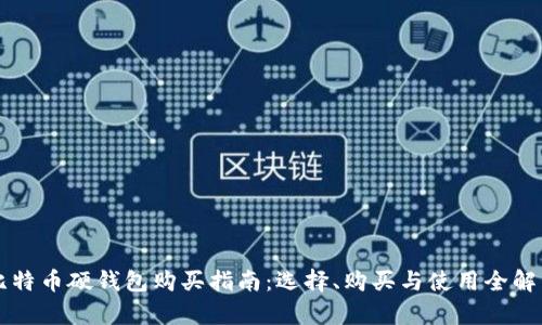 比特币硬钱包购买指南：选择、购买与使用全解析