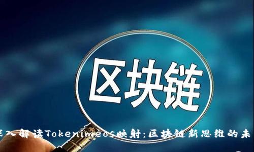 深入解读Tokenimeos映射：区块链新思维的未来
