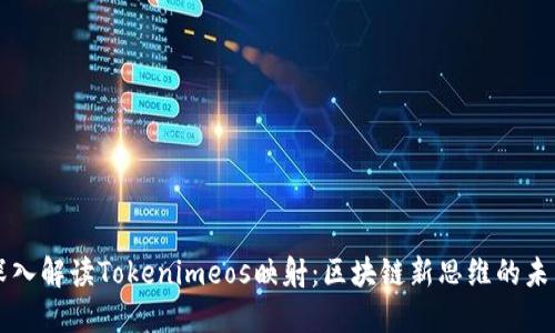 深入解读Tokenimeos映射：区块链新思维的未来