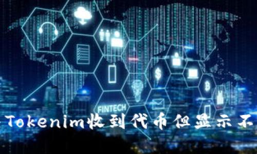 如何解决Tokenim收到代币但显示不了的问题