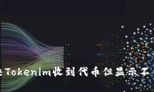 如何解决Tokenim收到代币但显示不了的问题