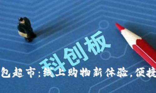 Tokenim打包超市：线上购物新体验，便捷、安全、实惠