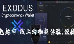 Tokenim打包超市：线上购物