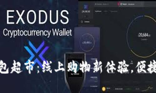 Tokenim打包超市：线上购物新体验，便捷、安全、实惠