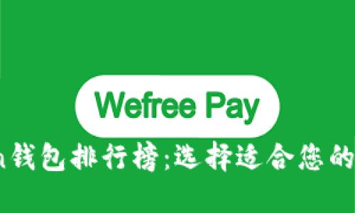 2023年最佳Token钱包排行榜：选择适合您的加密资产管理工具