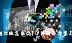 Tokenim转错账怎么办？详细
