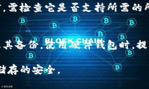   比特币钱包的类型详解：选择最适合你的数字资产储存方式 / 
 guanjianci 比特币钱包, 数字货币储存, 加密货币安全 /guanjianci 

随着比特币和其他加密货币的流行，对于如何安全地存储这些数字资产的需求也日益增长。比特币钱包是用于存储比特币以及其他加密货币的工具，但并不是所有的钱包都是一样的。各种类型的比特币钱包提供不同程度的安全性、便利性和功能性。本文将详细探讨各种比特币钱包的类型、优缺点、适用人群及使用场景，以帮助用户选择最适合他们需求的钱包类型。

什么是比特币钱包？
比特币钱包是一个数字工具，用于管理和存储比特币及其他加密货币。尽管被称为“钱包”，它实际上并不存储比特币本身，而是保存能够访问区块链上的比特币的私钥和公钥。用户通过钱包来发送和接收比特币，同时也能查看自己的余额。

比特币钱包的类型
比特币钱包可以大致分为以下几种类型：

ul
  li热钱包（在线钱包）/li
  li冷钱包（离线钱包）/li
  li硬件钱包/li
  li纸钱包/li
  li移动钱包/li
  li桌面钱包/li
/ul

1. 热钱包（在线钱包）
热钱包是指与互联网连接的钱包。这种钱包易于使用，非常适合频繁交易的用户。大多数在线交易所和移动应用都提供热钱包服务。
尽管方便，热钱包的安全性较低，因为它们容易受到黑客的攻击。在使用热钱包时，用户需要明白自己的比特币可能会面临被盗的风险。为了降低风险，建议用户将大部分资金存储在更安全的冷钱包中。

2. 冷钱包（离线钱包）
冷钱包指的是不与互联网连接的比特币钱包。离线存储的方式使得冷钱包的安全性显著提高，适合长期储存大额比特币或其他加密货币。
冷钱包的种类包括硬件钱包、纸钱包等。选择冷钱包的用户一般是为了更高的安全性，他们愿意为此牺牲一些便利性。

3. 硬件钱包
硬件钱包是一种特殊的冷钱包，通常是小型设备，用于安全地存储比特币的私钥。它们提供极高的安全性，许多用户认为这是存储数字资产的最佳方式。
硬件钱包能够有效地抵御恶意程序的攻击，用户在进行交易时，只需将硬件钱包连接到电脑或手机上，输入密码即可完成交易。每次交易都需要确认，而且私钥不会暴露给联网设备，从而提供更安全的使用体验。

4. 纸钱包
纸钱包是将比特币的私钥和公钥打印在纸上的一种冷钱包。这种方式完全离线，避免了网络攻击的风险。然而，纸钱包如果损坏、丢失或被盗，将无法找回，比特币也将永久丧失。
纸钱包适合那些对安全性要求极高并能妥善保管纸张的人。生成纸钱包时，务必要使用可信的生成工具，并确保该工具在离线模式下运行。

5. 移动钱包
移动钱包是安装在手机上的比特币钱包，用户可以轻松地在移动设备上进行交易。这种钱包通常是热钱包，使用非常方便。
然而，移动钱包的安全性通常低于冷钱包，特别是在手机受到病毒或木马攻击的情况下。因此，移动钱包适合于小额支付或频繁交易的用户，但不适合长期存储大额比特币。

6. 桌面钱包
桌面钱包是下载到电脑上的比特币钱包，用户可以通过电脑进行交易。与移动钱包相比，桌面钱包提供更强的安全性，因为它们通常可以在用户的本地计算机中存储私钥。
然而，桌面钱包也存在被恶意软件攻击的风险，因此用户在使用时需要保持防病毒软件的更新，并采取必要的安全措施。

总结
在选择比特币钱包时，用户需要考虑自己的需求、使用场景以及安全性要求。热钱包虽然使用方便，但安全性较低，适合频繁交易者；冷钱包很安全，更适合长期持有比特币的人。寻找合适的钱包类型，将帮助用户更好地管理自己的数字资产。

常见问题解答

问题一：比特币钱包安全吗？
比特币钱包的安全性取决于钱包的类型和用户如何使用它。热钱包由于始终连接互联网，容易受到黑客攻击，因此安全性较低。冷钱包，如硬件钱包和纸钱包，因不连接互联网，提供了更高的安全性。然而，用户的操作习惯也影响钱包的安全性。例如，确保地址正确、定期更改密码等都能减少被攻击的风险。

问题二：怎样选择适合自己的比特币钱包？
选择适合自己的比特币钱包需要考虑多个因素，如使用频率、安全要求资金量等。如果是频繁交易，可以选择热钱包；如果是长期储存，则建议使用冷钱包。同时，用户应确保钱包提供良好的安全措施，并在使用时遵循最佳实践。

问题三：如何确保比特币钱包的安全性？
确保比特币钱包安全性的关键包括：使用强密码、启用两步验证、定期更新钱包和设备的安全软件，使用冷钱包来储存大额资产。此外，用户应避免在公共网络下进行交易和访问自己的钱包，以降低黑客攻击的风险。

问题四：比特币钱包可以存储其他加密货币吗？
某些比特币钱包支持多种加密货币，这取决于钱包的设计。一些热钱包和硬件钱包支持多种货币，而纸钱包和某些专用钱包则通常只支持特定的资产。用户在选择钱包前，需检查它是否支持所需的所有加密货币。

问题五：丢失比特币钱包的私钥怎么办？
失去比特币私钥几乎意味着失去对所储存比特币的访问权。如果私钥丢失且没有备份，用户将无法恢复比特币。一些冷钱包提供备份功能，用户必须谨慎妥善保管私钥及其备份。使用硬件钱包时，提供的种子短语可以用来恢复访问钱包中的比特币。

总结来说，选择合适的比特币钱包并采取必要的安全措施，将能有效保护用户的数字资产。通过充分了解各类钱包的优缺点，用户能够做出更明智的选择，确保其比特币储存的安全。