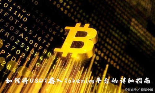 如何将USDT存入Tokenim平台的详细指南
