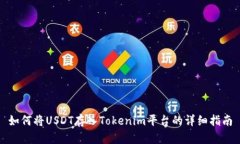 如何将USDT存入Tokenim平台的
