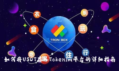 如何将USDT存入Tokenim平台的详细指南