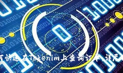 如何快速在Tokenim上查询订单：详尽指南