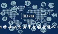 如何将比特币从交易平台