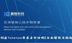 创建Tokenim需要身份证吗？