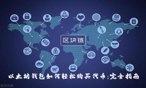 以太坊钱包如何轻松购买代币：完全指南