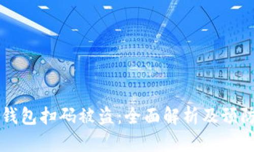 IM冷钱包扫码被盗：全面解析及预防措施