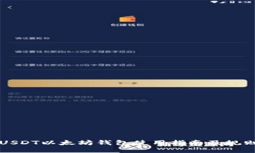 USDT以太坊钱包使用指南及规则