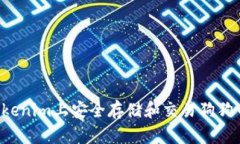 如何在Tokenim上安全存储和