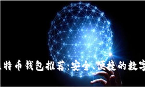 2023年最佳比特币钱包推荐：安全、便捷的数字资产存储选择