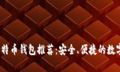 2023年最佳比特币钱包推荐