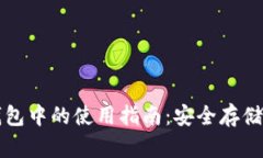 屎币在冷钱包中的使用指