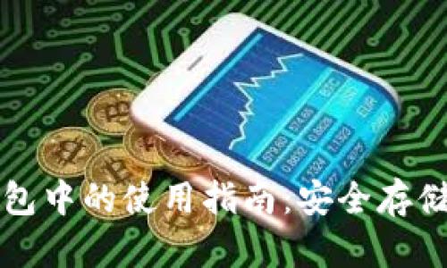 屎币在冷钱包中的使用指南：安全存储与最佳实践