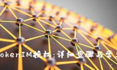 如何取消TokenIM授权：详细