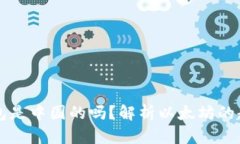 以太坊钱包是中国的吗？
