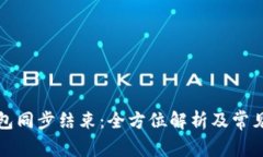 比特币钱包同步结束：全